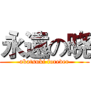 永遠の晓 (akatsuki forever)