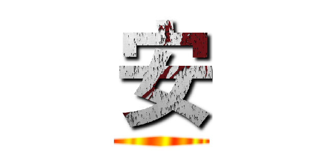 安 ()
