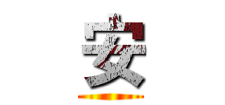 安 ()