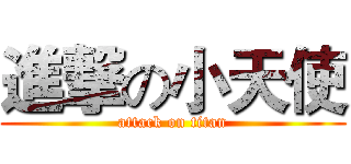 進撃の小天使 (attack on titan)