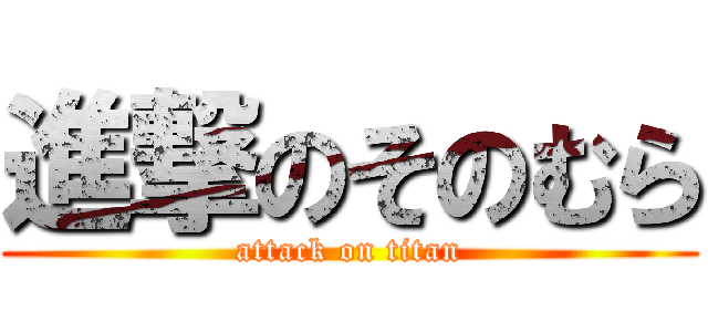 進撃のそのむら (attack on titan)