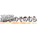 進撃のそのむら (attack on titan)