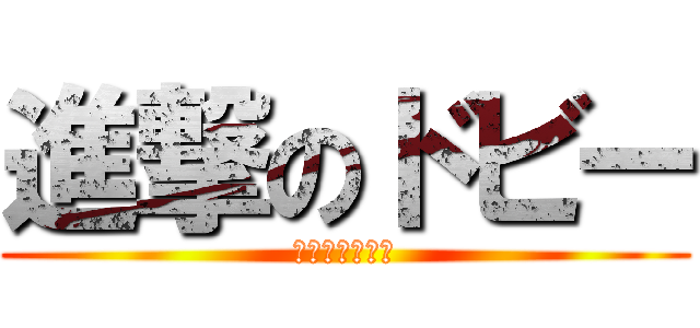 進撃のドビー (ハリーポッター)