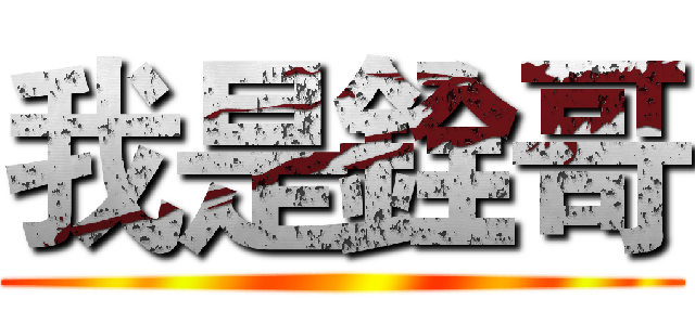 我是銓哥 ()