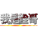 我是銓哥 ()