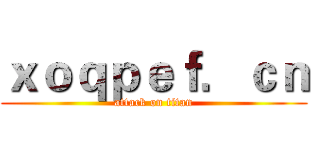 ｘｏｑｐｅｆ．ｃｎ (attack on titan)