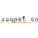 ｘｏｑｐｅｆ．ｃｎ (attack on titan)