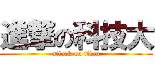 進撃の科技大 (attack on titan)