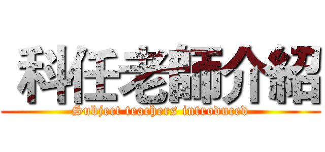  科任老師介紹 (Subject teachers introduced)