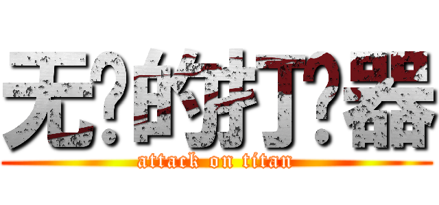 无敌的打击器 (attack on titan)