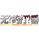 无敌的打击器 (attack on titan)