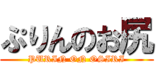 ぷりんのお尻 (PURIN ON OSIRI)