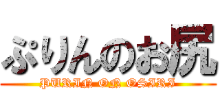 ぷりんのお尻 (PURIN ON OSIRI)