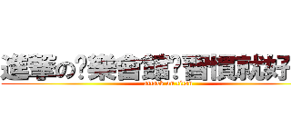 進撃の娛樂會館™習慣就好Ｃｃ (attack on titan)