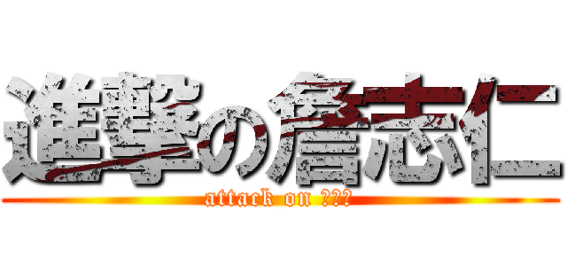 進撃の詹志仁 (attack on 詹志仁)