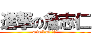 進撃の詹志仁 (attack on 詹志仁)