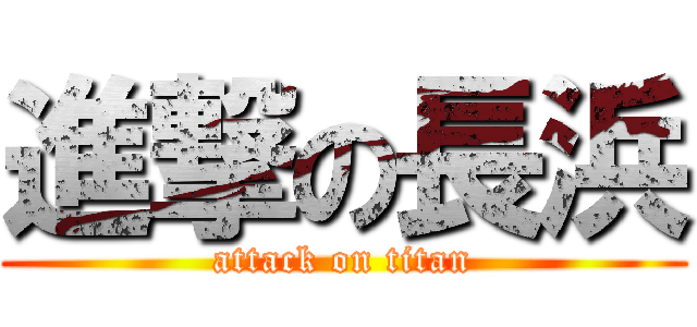 進撃の長浜 (attack on titan)