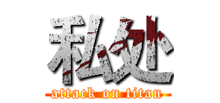 私处 (attack on titan)