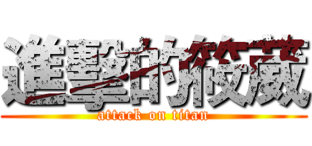 進擊的筱葳 (attack on titan)