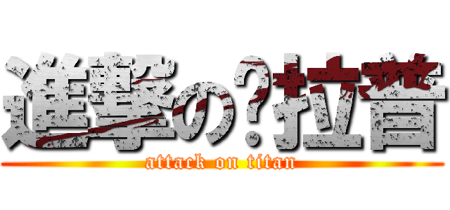 進撃の卡拉普 (attack on titan)