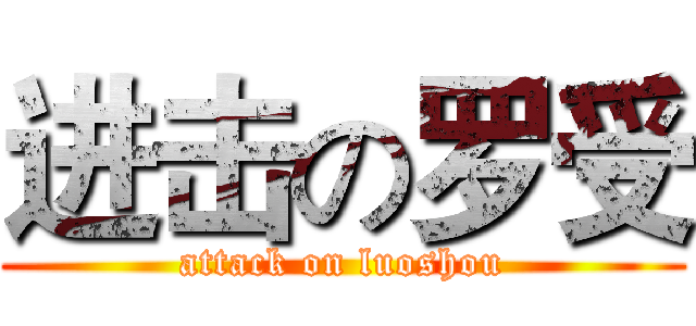 进击の罗受 (attack on luoshou)