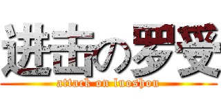 进击の罗受 (attack on luoshou)