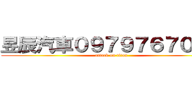 昱辰汽車０９７９７６７０１４ (attack on titan)