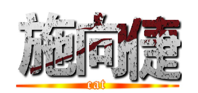 施向倢 (cat)