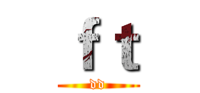ｆｔ (dd)