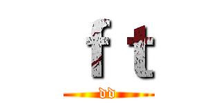 ｆｔ (dd)