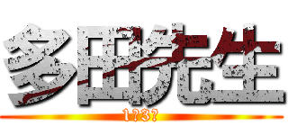 多田先生 (1年3組)