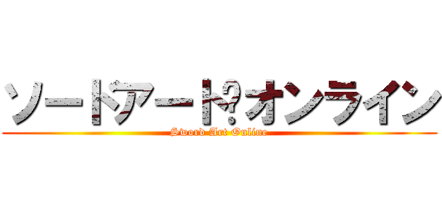 ソードアート·オンライン (Sword Art Online)