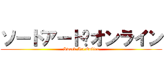 ソードアート·オンライン (Sword Art Online)