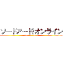 ソードアート·オンライン (Sword Art Online)