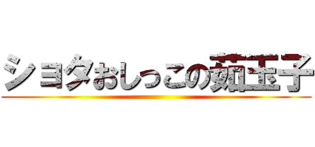 ショタおしっこの茹玉子 ()