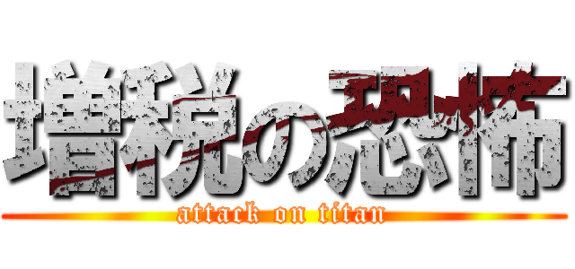 増税の恐怖 (attack on titan)