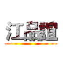 江品誼 ()