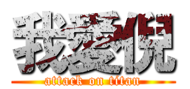 我愛倪 (attack on titan)
