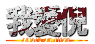 我愛倪 (attack on titan)