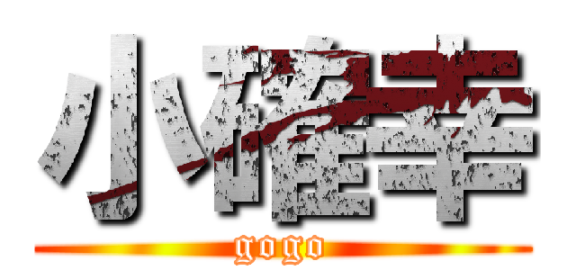 小確幸 (gogo)