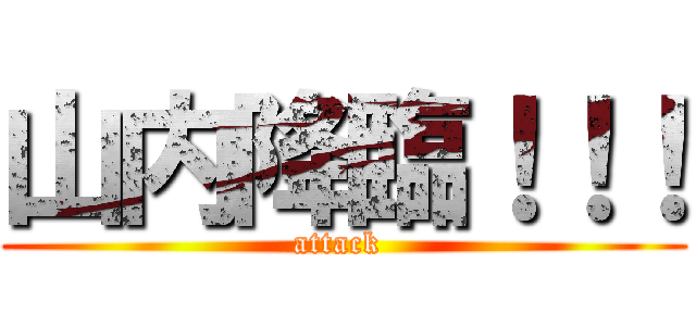 山内降臨！！！ (attack )