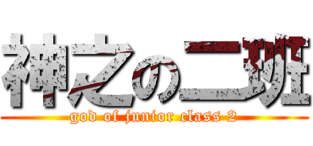 神之の二班 (god of junior class 2)
