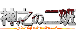 神之の二班 (god of junior class 2)