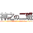 神之の二班 (god of junior class 2)