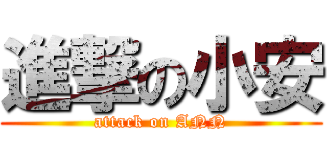 進撃の小安 (attack on ANN)