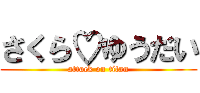 さくら♡ゆうだい (attack on titan)