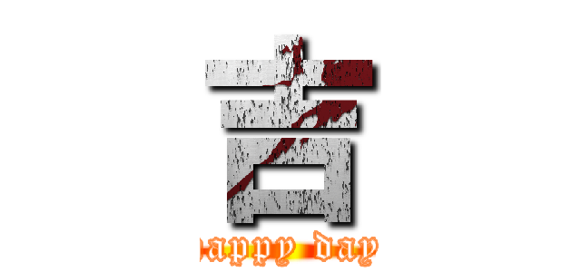吉 (happy day)