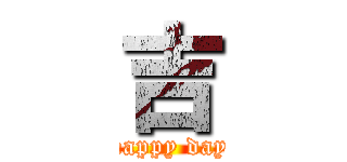 吉 (happy day)