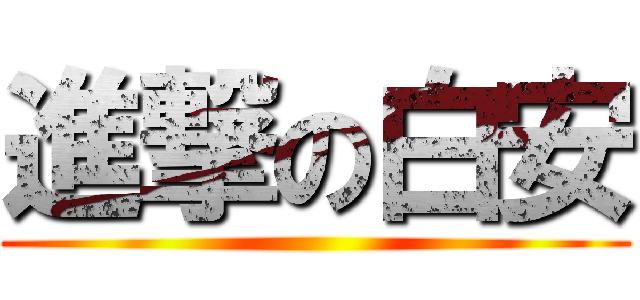 進撃の白安 ()
