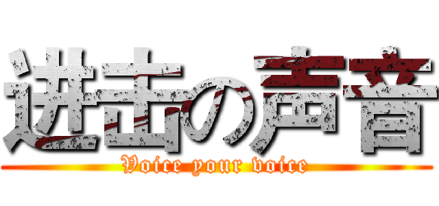 进击の声音 (Voice your voice)
